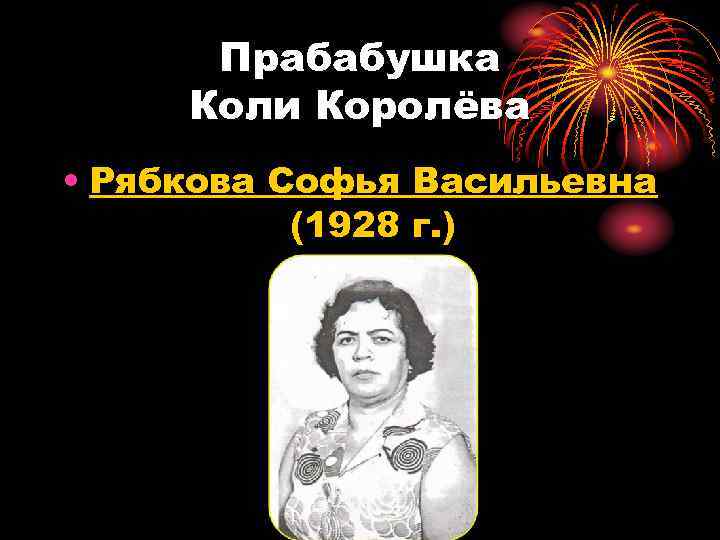 Прабабушка Коли Королёва • Рябкова Софья Васильевна (1928 г. ) 