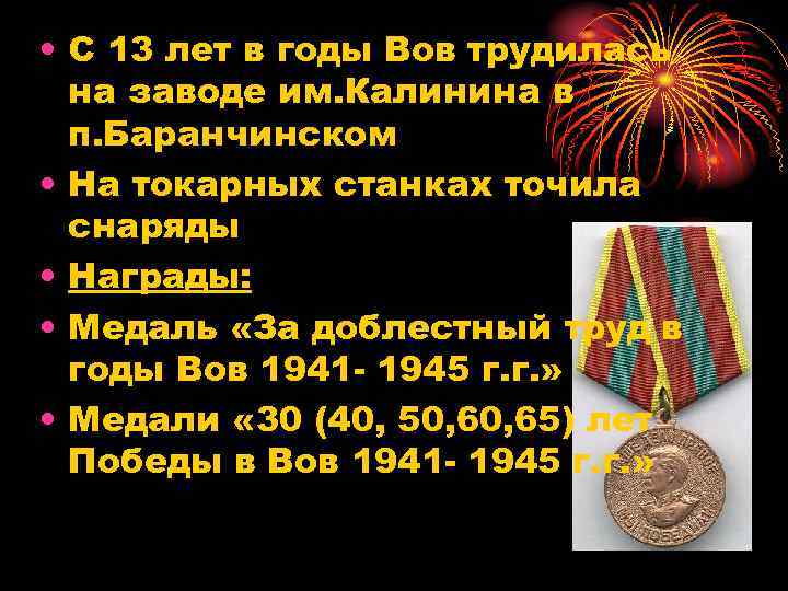  • С 13 лет в годы Вов трудилась на заводе им. Калинина в