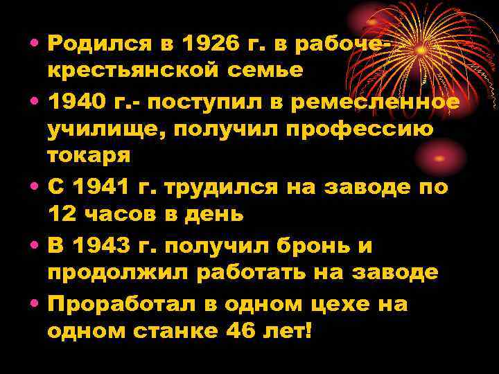  • Родился в 1926 г. в рабочекрестьянской семье • 1940 г. - поступил