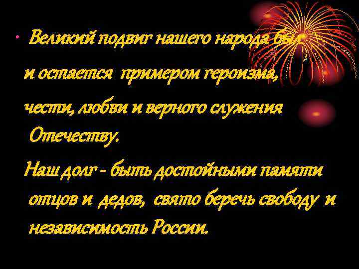  • Великий подвиг нашего народа был и остается примером героизма, чести, любви и