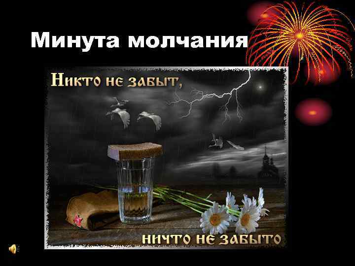 Минута молчания 