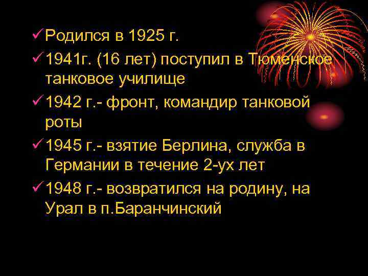 ü Родился в 1925 г. ü 1941 г. (16 лет) поступил в Тюменское танковое