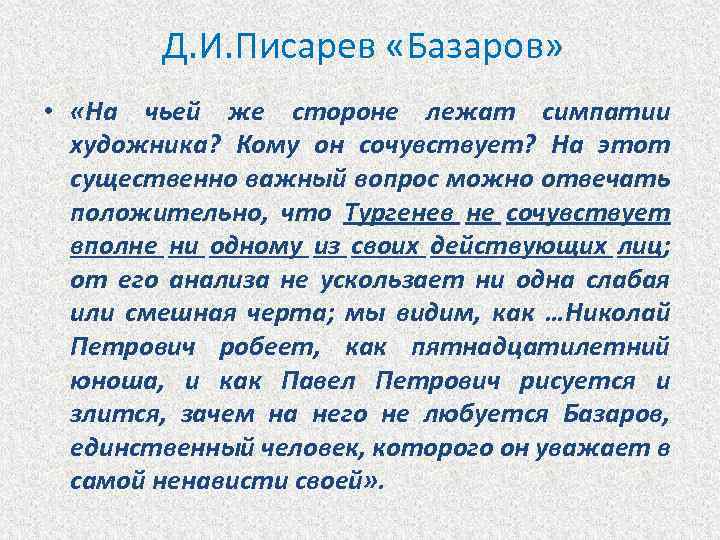 Статья писарева базаров краткое содержание