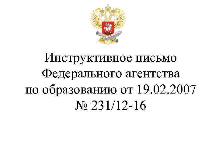 Инструктивное письмо Федерального агентства по образованию от 19. 02. 2007 № 231/12 -16 