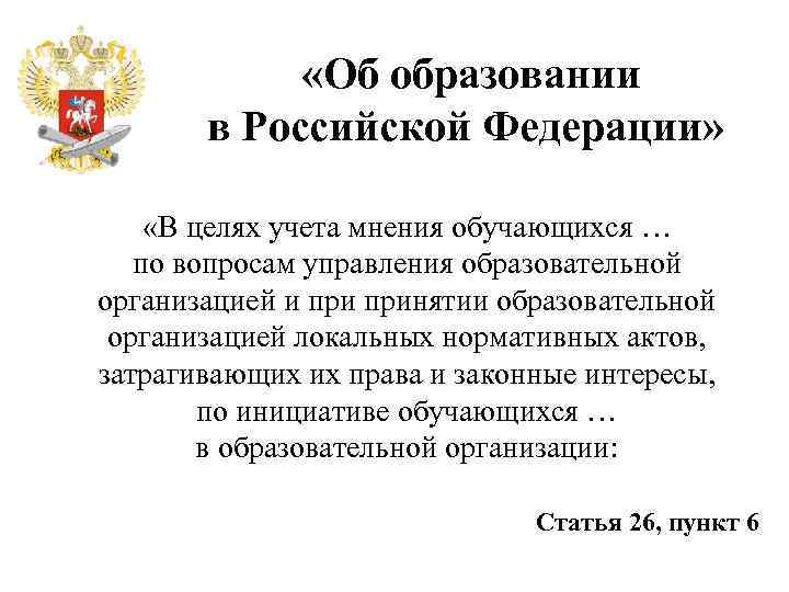  «Об образовании в Российской Федерации» «В целях учета мнения обучающихся … по вопросам