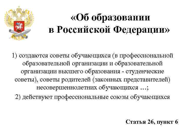  «Об образовании в Российской Федерации» 1) создаются советы обучающихся (в профессиональной образовательной организации