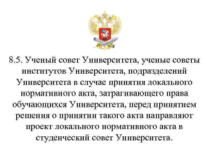 8. 5. Ученый совет Университета, ученые советы институтов Университета, подразделений Университета в случае принятия