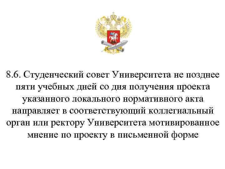 8. 6. Студенческий совет Университета не позднее пяти учебных дней со дня получения проекта