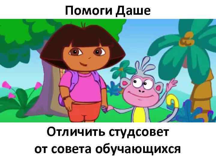 Помоги Даше Отличить студсовет от совета обучающихся 