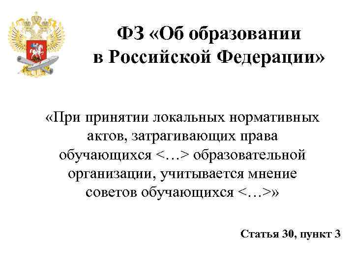 ФЗ «Об образовании в Российской Федерации» «При принятии локальных нормативных актов, затрагивающих права обучающихся