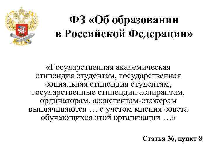 ФЗ «Об образовании в Российской Федерации» «Государственная академическая стипендия студентам, государственная социальная стипендия студентам,