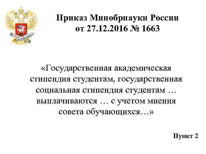 Приказ Минобрнауки России от 27. 12. 2016 № 1663 «Государственная академическая стипендия студентам, государственная