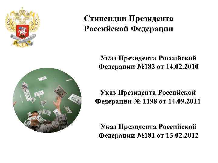 Стипендии Президента Российской Федерации Указ Президента Российской Федерации № 182 от 14. 02. 2010