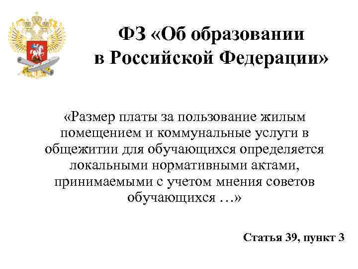 ФЗ «Об образовании в Российской Федерации» «Размер платы за пользование жилым помещением и коммунальные