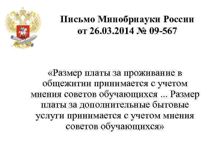 Письмо Минобрнауки России от 26. 03. 2014 № 09 -567 «Размер платы за проживание