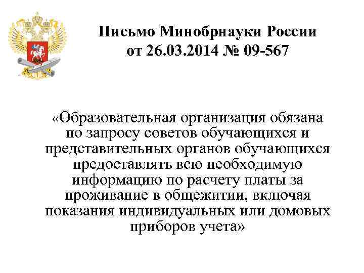 Письмо Минобрнауки России от 26. 03. 2014 № 09 -567 «Образовательная организация обязана по
