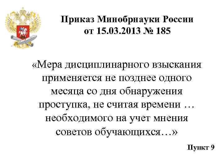 Приказ Минобрнауки России от 15. 03. 2013 № 185 «Мера дисциплинарного взыскания применяется не