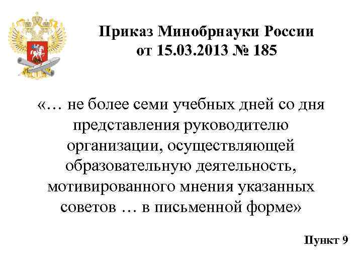 Приказ Минобрнауки России от 15. 03. 2013 № 185 «… не более семи учебных