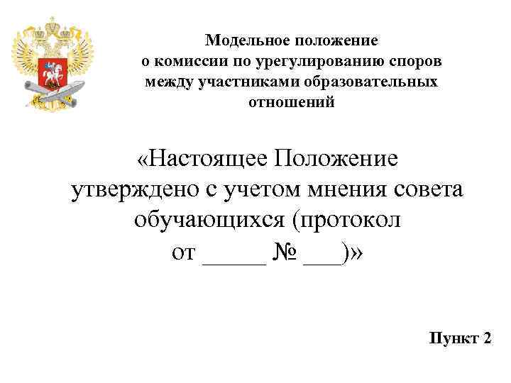Модельное положение о комиссии по урегулированию споров между участниками образовательных отношений «Настоящее Положение утверждено