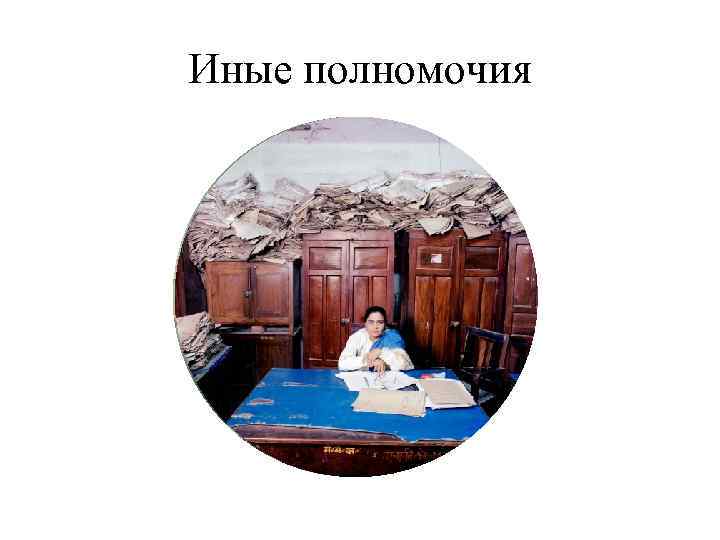 Иные полномочия 