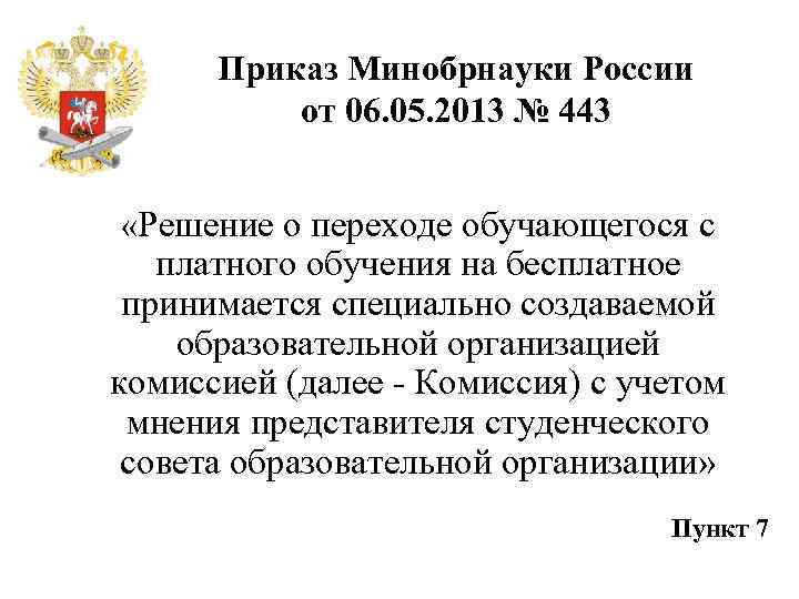 Приказ Минобрнауки России от 06. 05. 2013 № 443 «Решение о переходе обучающегося с