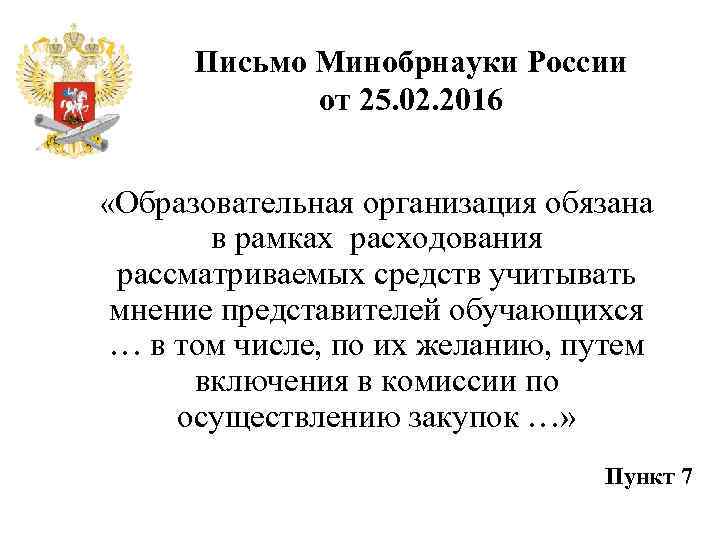 Письмо Минобрнауки России от 25. 02. 2016 «Образовательная организация обязана в рамках расходования рассматриваемых