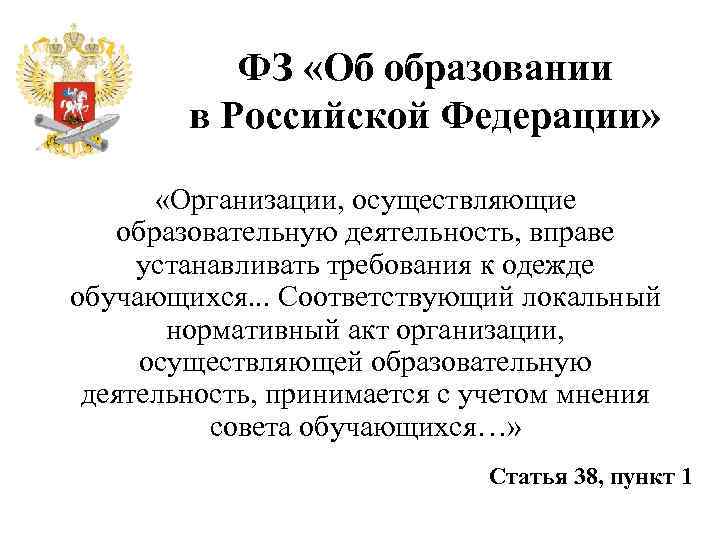 ФЗ «Об образовании в Российской Федерации» «Организации, осуществляющие образовательную деятельность, вправе устанавливать требования к
