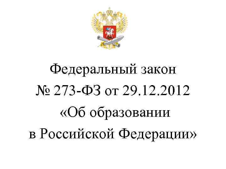 Федеральный закон № 273 -ФЗ от 29. 12. 2012 «Об образовании в Российской Федерации»
