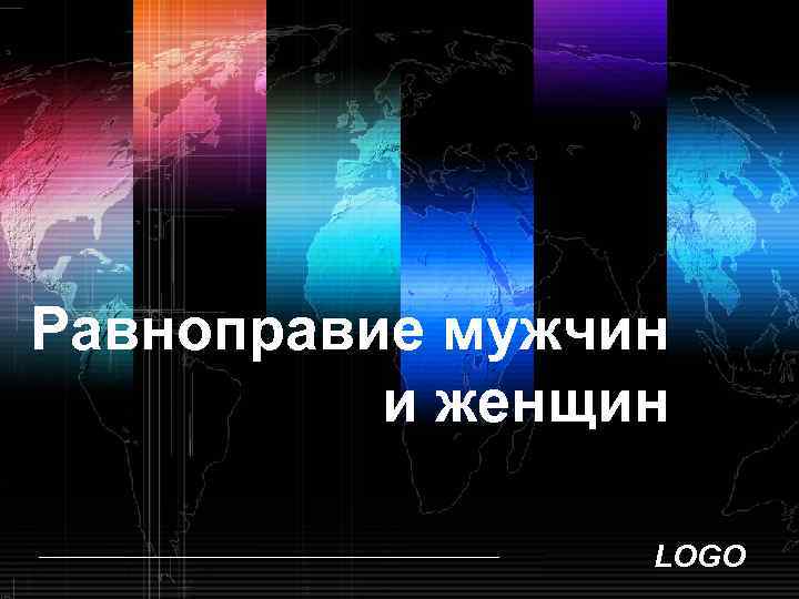  Равноправие мужчин и женщин http: //ppt. prtxt. ru LOGO 