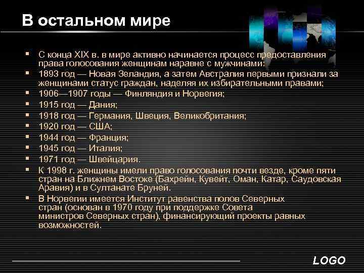 В остальном мире § С конца ХIХ в. в мире активно начинается процесс предоставления