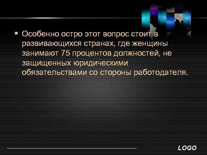 § Особенно остро этот вопрос стоит в развивающихся странах, где женщины занимают 75 процентов