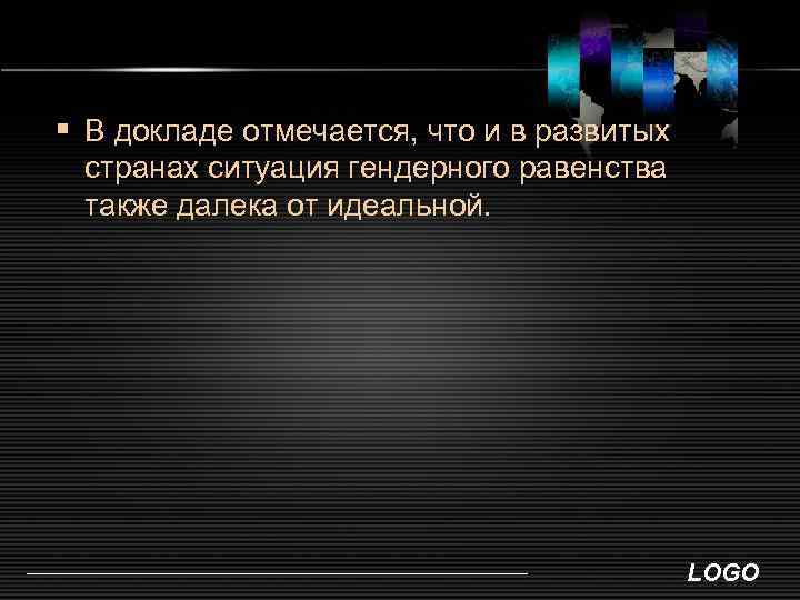 § В докладе отмечается, что и в развитых странах ситуация гендерного равенства также далека