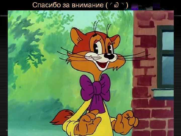 Спасибо за внимание ( ◜௰ ◝ ) LOGO 