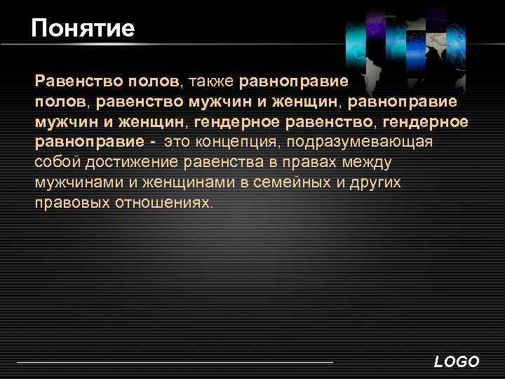 Между равенством. Равноправие понятие. Понятие равенства. Пути решения равенства полов. Пути решения проблемы равенства полов.