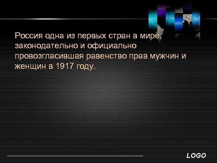 Россия одна из первых стран в мире, законодательно и официально провозгласившая равенство прав мужчин