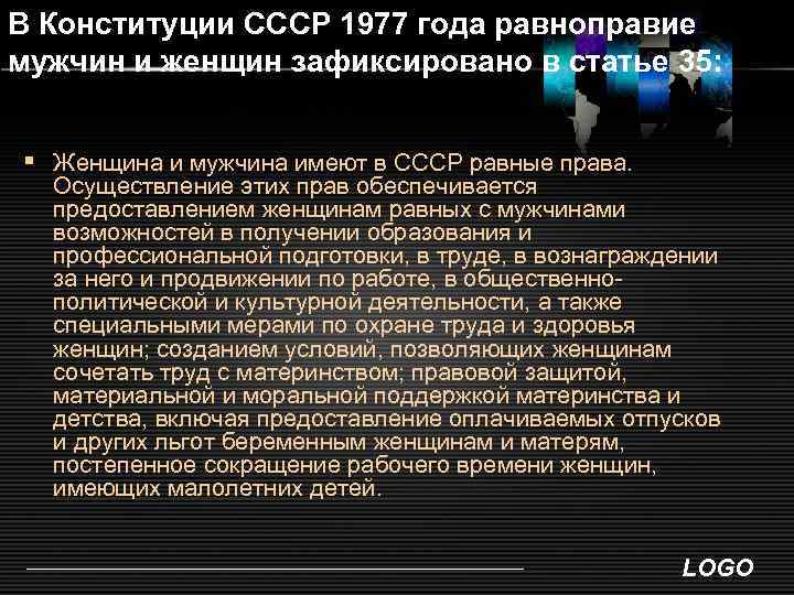 В Конституции СССР 1977 года равноправие мужчин и женщин зафиксировано в статье 35: §