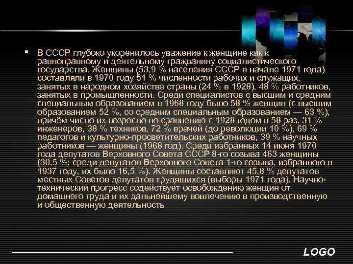 § В СССР глубоко укоренилось уважение к женщине как к равноправному и деятельному гражданину