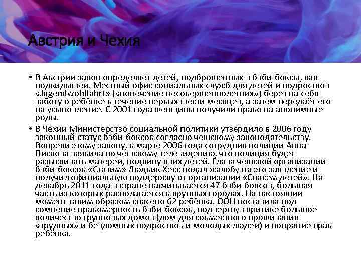 Австрия и Чехия • В Австрии закон определяет детей, подброшенных в бэби-боксы, как подкидышей.