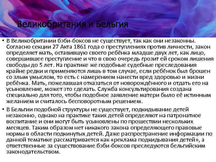 Великобритания и Бельгия • В Великобритании бэби-боксов не существует, так как они незаконны. Согласно