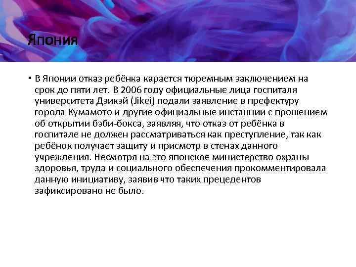 Япония • В Японии отказ ребёнка карается тюремным заключением на срок до пяти лет.