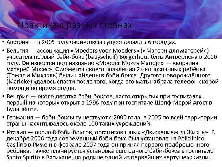 Практика в разных странах • Австрия — в 2005 году бэби-боксы существовали в 6