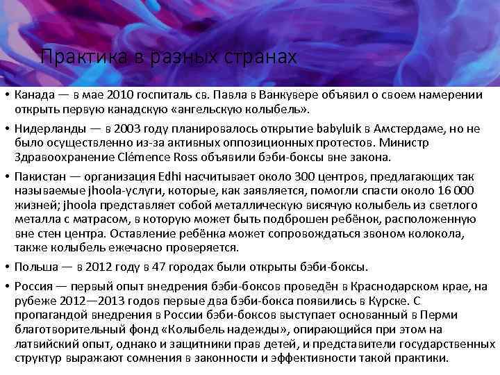 Практика в разных странах • Канада — в мае 2010 госпиталь св. Павла в