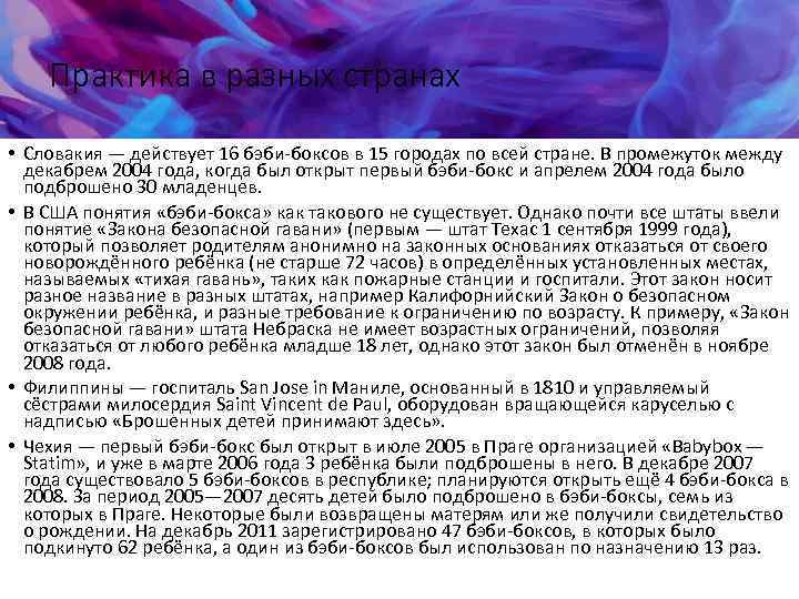 Практика в разных странах • Словакия — действует 16 бэби-боксов в 15 городах по