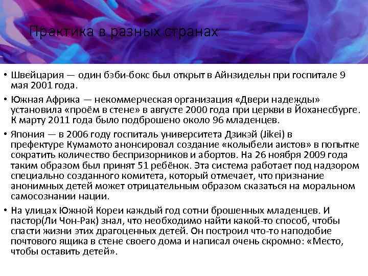 Практика в разных странах • Швейцария — один бэби-бокс был открыт в Айнзидельн при