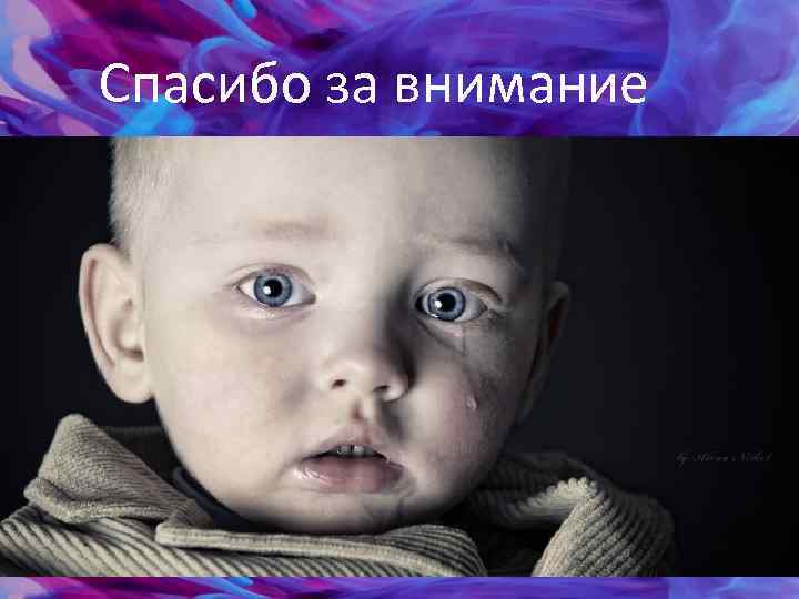 Спасибо за внимание 