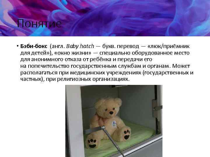 Понятие • Бэби-бокс (англ. Baby hatch — букв. перевод — «люк/приёмник для детей» ),