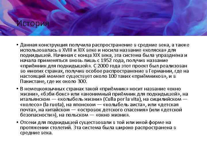 История • Данная конструкция получила распространение в средние века, а также использовалась в XVIII