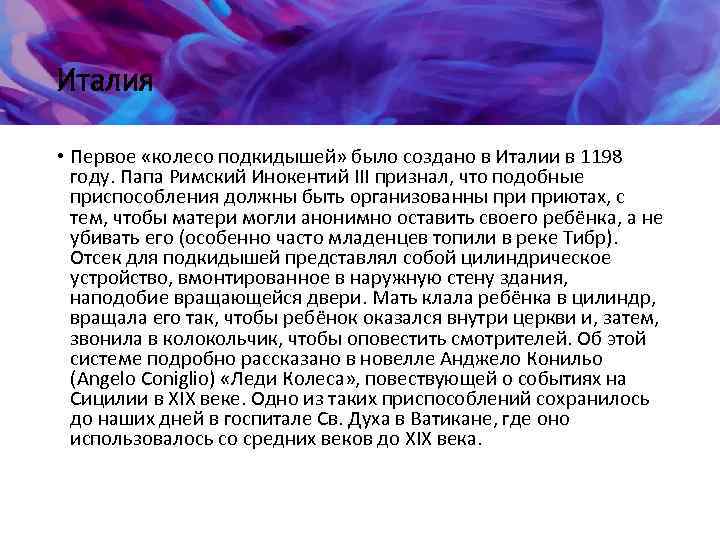 Италия • Первое «колесо подкидышей» было создано в Италии в 1198 году. Папа Римский