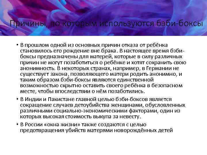 Причины, по которым используются бэби-боксы • В прошлом одной из основных причин отказа от