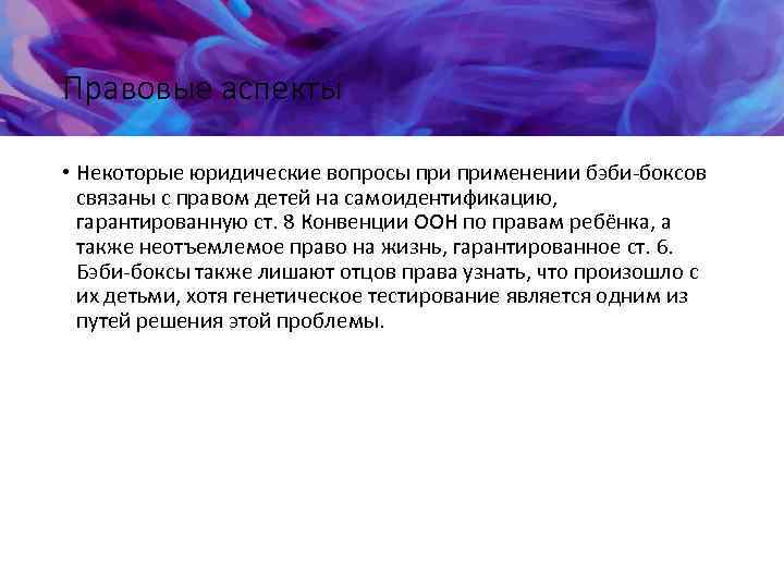 Правовые аспекты • Некоторые юридические вопросы применении бэби-боксов связаны с правом детей на самоидентификацию,